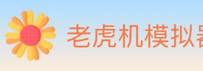 老虎机模拟器 logo
